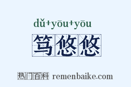笃悠悠是什么意思的图片